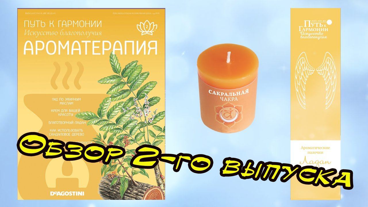 Ароматерапия. Путь к гармонии | 2 выпуск | DeAgostini смотреть онлайн