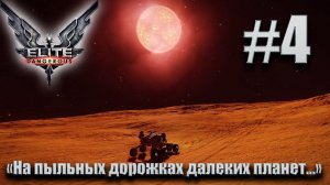 ПРОХОЖДЕНИЕ Elite Dangerous: "На пыльных дорожках далеких планет..." #4