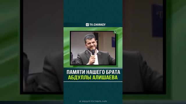 ПАМЯТИ НАШЕГО БРАТА АБДУЛЛЫ АЛИШАЕВА смотреть онлайн
