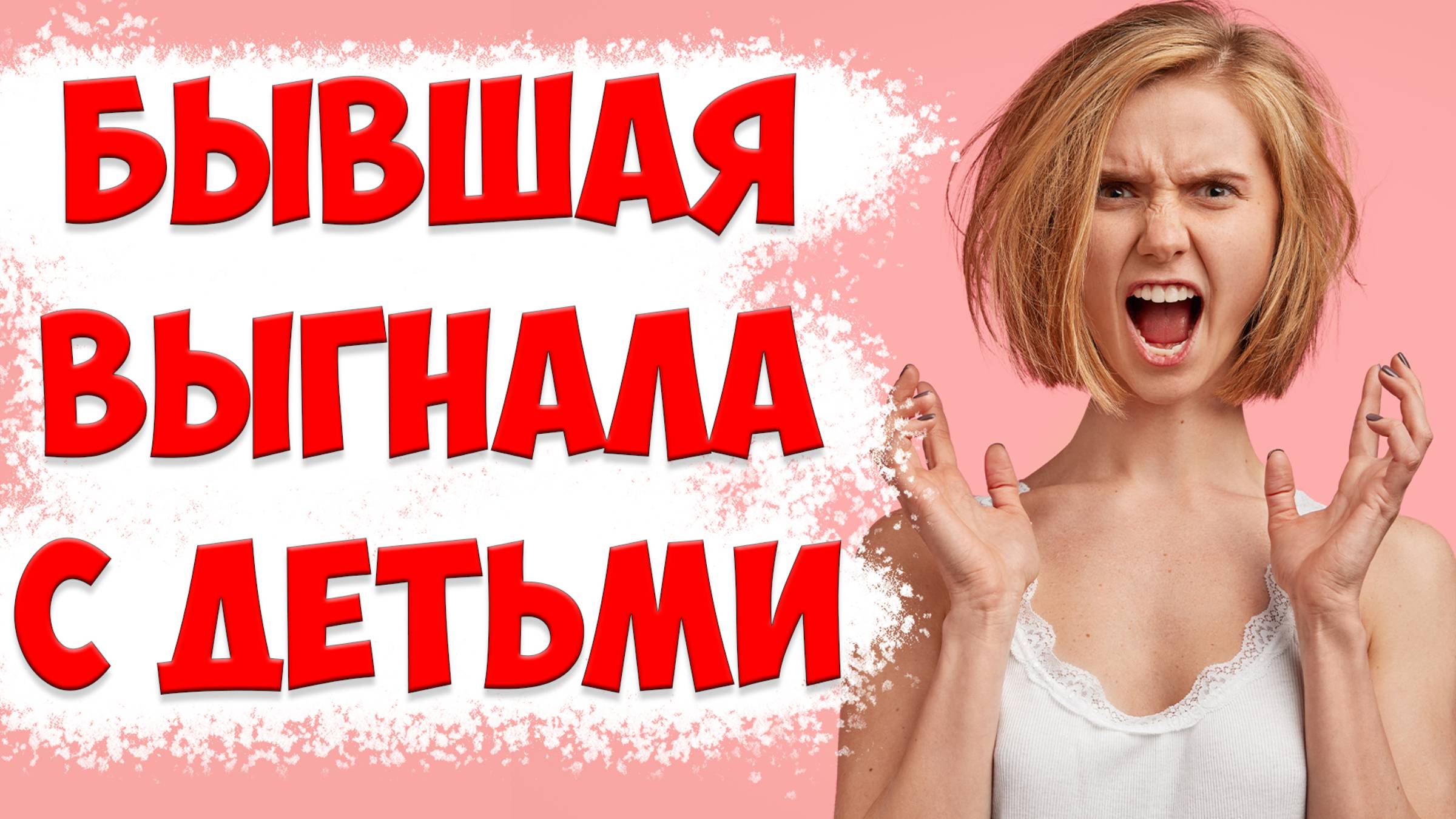 Ужасные конфликты и манипуляции в отношениях с женой | жена ушла с детьми и подала на развод смотреть онлайн