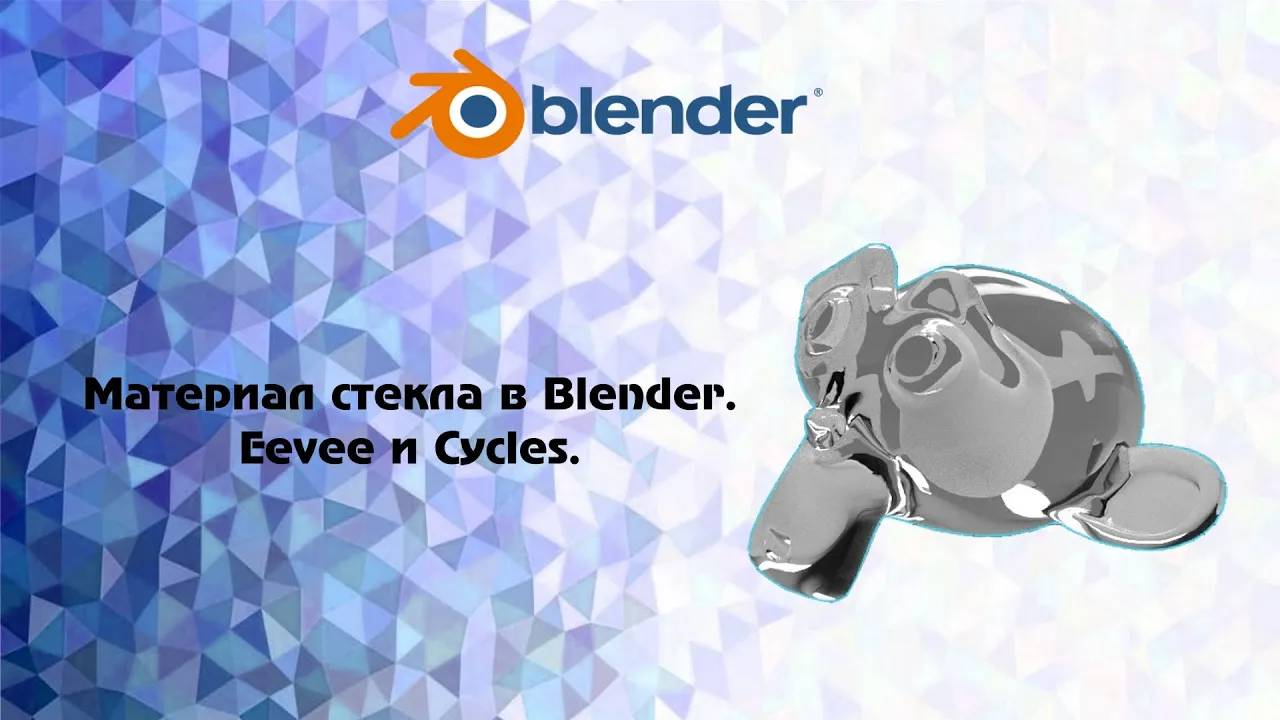 [Blender] Материал стекла в Blender. Eevee и Cycles. смотреть онлайн