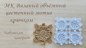 МК Объемный мотив крючком, бабушкин квадрат. Идеальный вариант для шали, накидки, сумки