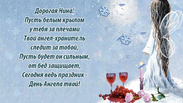 С Днем Ангела Нина. смотреть онлайн