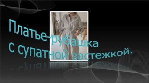 Платье-рубашка с супатной застежкой