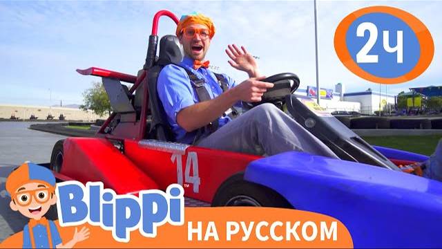 Блиппи изучает картинг - Blippi