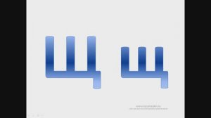 Буква Щ — Сайт-игра Разумейкин