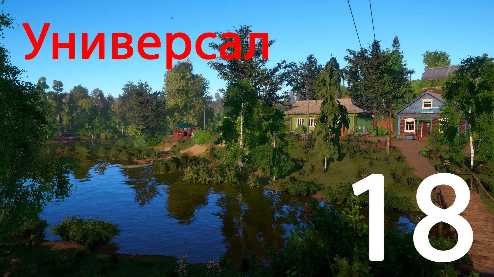 Русская рыбалка 4. Универсал. 18 смотреть онлайн