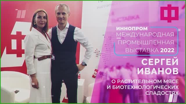 Сергей Иванов: 15% мяса в россии заменит растительный аналог