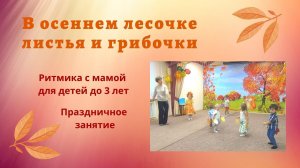 Осень для малышей. Праздничное занятие 2-4 лет