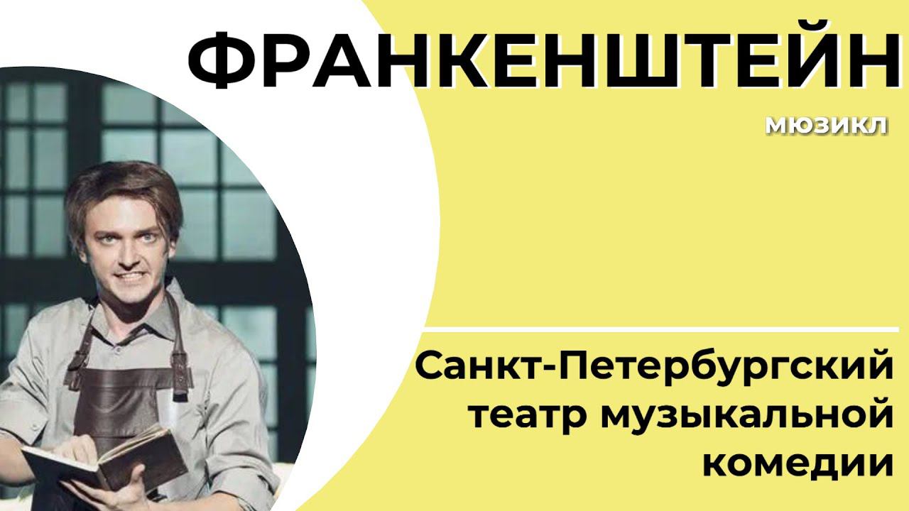 Мюзикл «ФРАНКЕНШТЕЙН» | Санкт-Петербургский театр музыкальной комедии | ПРЕМЬЕРА смотреть онлайн