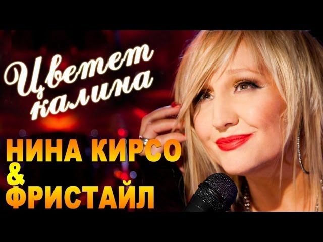 Фристайл & Нина Кирсо - Цветет калина (Альбом 2016)