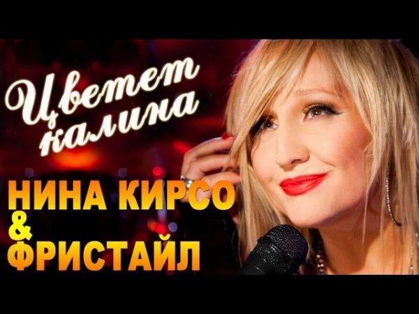 Фристайл & Нина Кирсо - Цветет калина (Альбом 2016)