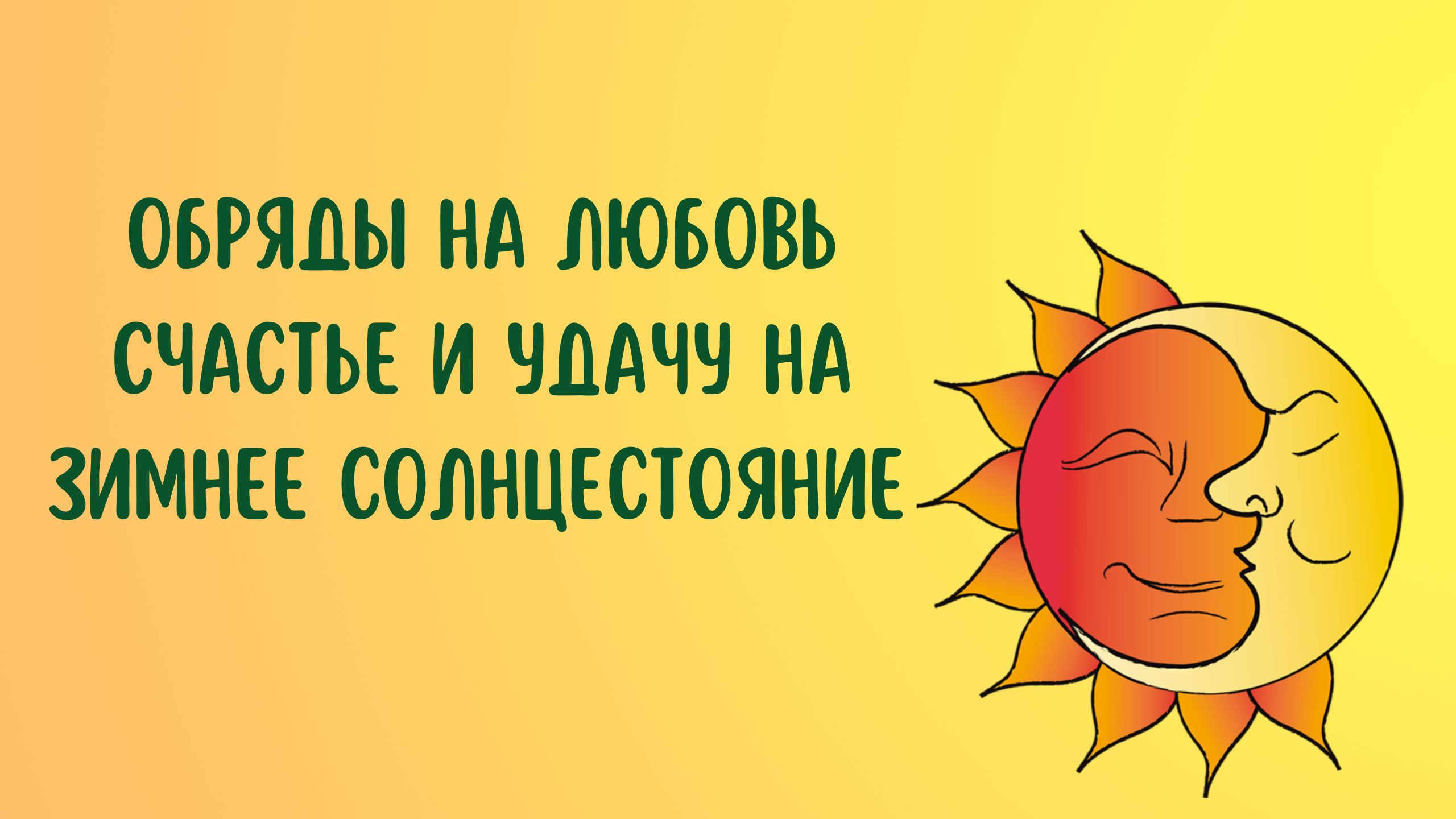 Обряды на любовь, счастье и удачу на зимнее солнцестояние смотреть онлайн