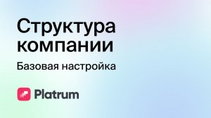 1.1 Структура компании: базовая настройка