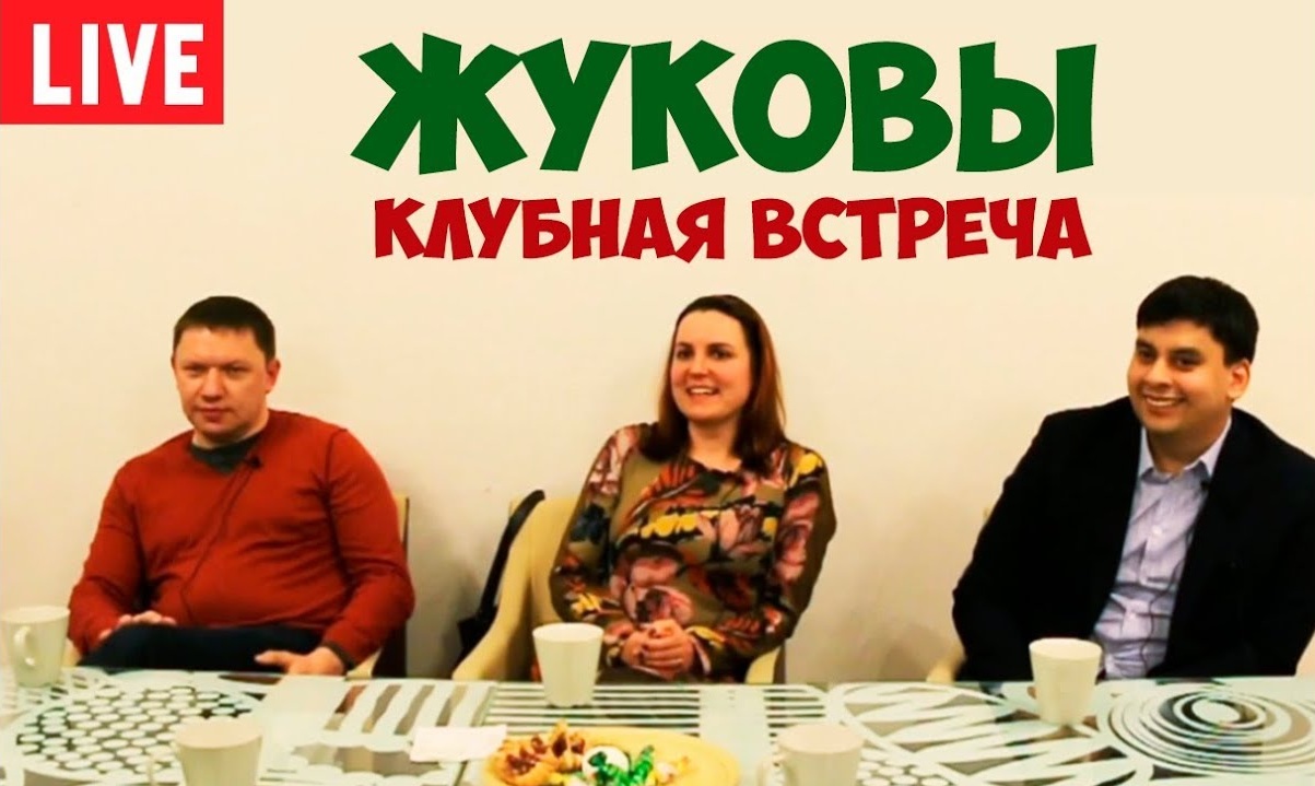 Соционика. Жуковы. Полная версия клубной встречи.