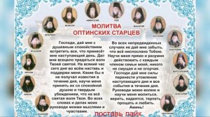 МОЛИТВА ОПТИНСКИХ СТАРЦЕВ.