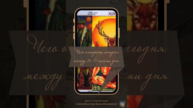 💁🏼♀️ Отличный повод узнать,что будет между 4-5 часов дня 🌅 Таро Колесо Года подскажет 🌸 смотреть онлайн