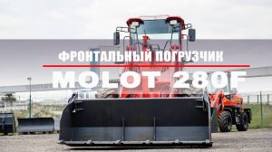 Китайский фронтальный погрузчик MOLOT 280F