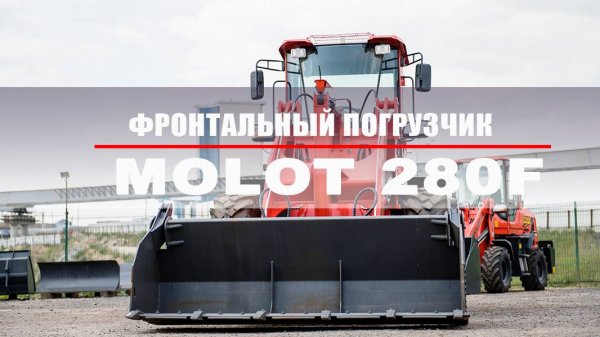 Китайский фронтальный погрузчик MOLOT 280F