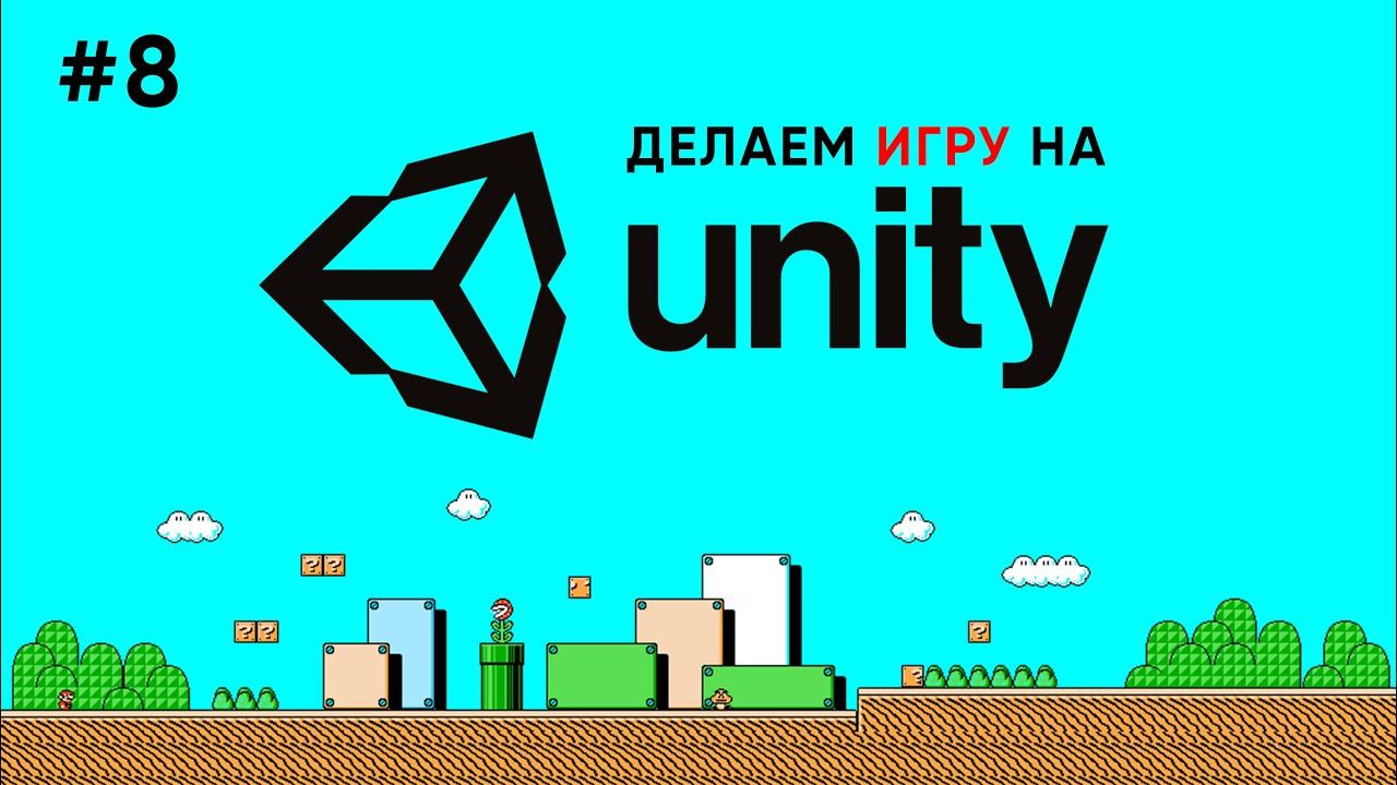 Делаем игру на Unity #8 / Временные улучшения смотреть онлайн