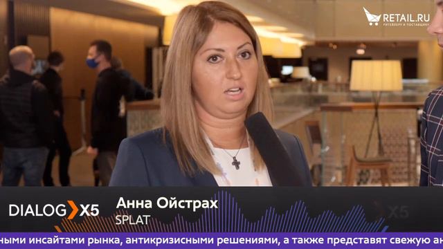 Анна Ойстрах, SPLAT, на #DIALOGX5 #ПрессЦентрRetailru смотреть онлайн