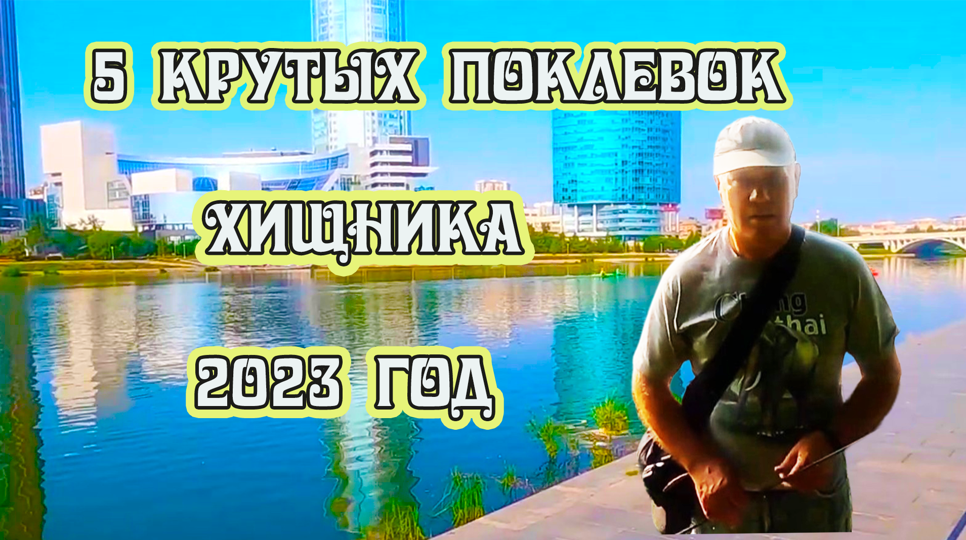 5 удачных атак хищника при ловле на спиннинг на городском пруду 2023 году смотреть онлайн