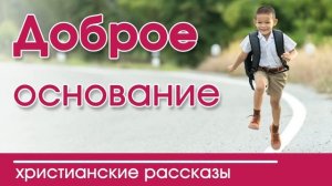 ? ХРИСТИАНСКИЙ РАССКАЗ «Доброе основание» |  Детские христианские рассказы слушать, 2020