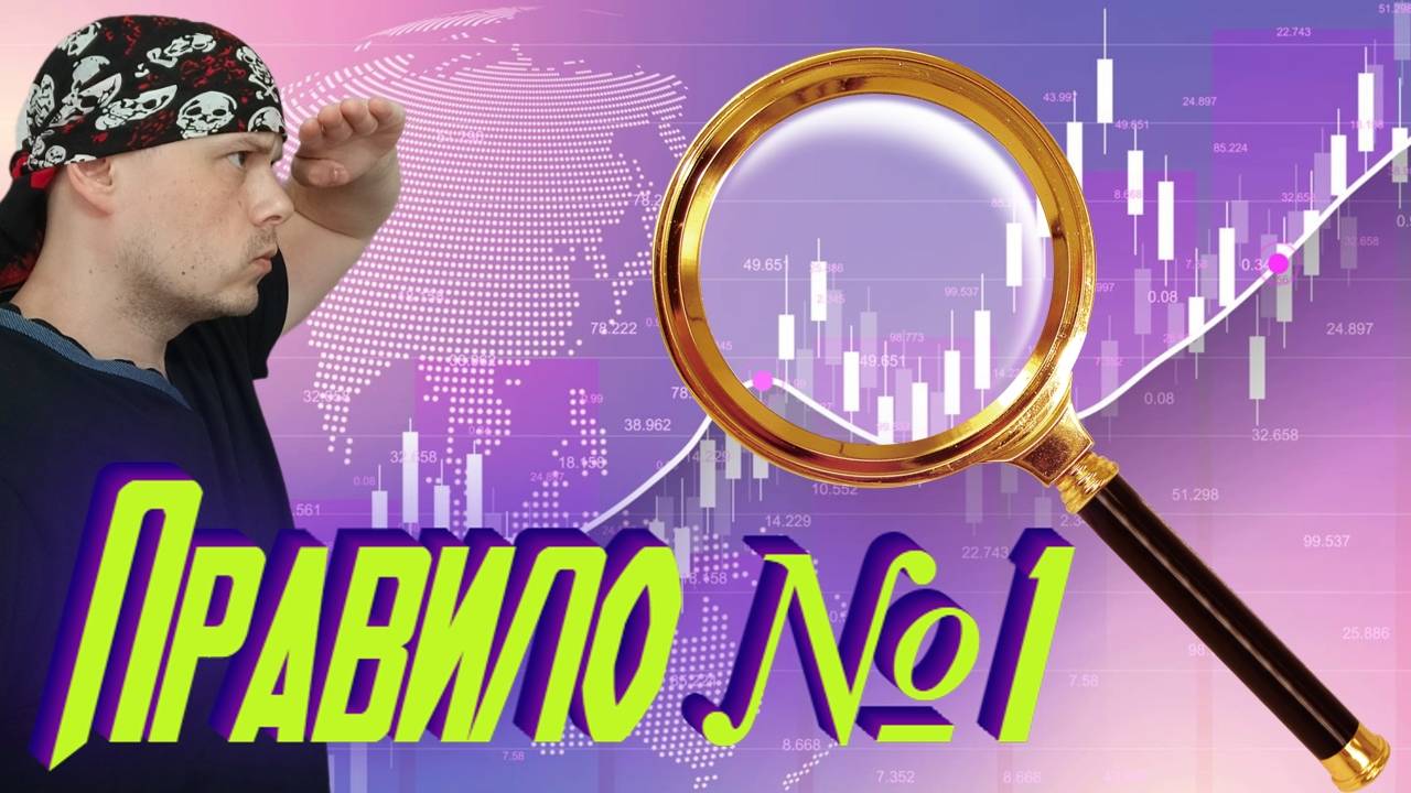 Правило трейдинга №1 - сопровождай торговую сделку. Обучение трейдингу на Московской бирже смотреть онлайн