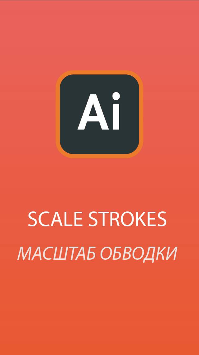 Как в Adobe Illustrator сделать чтобы обводка масштабировалась при увеличении/уменьшении объекта. смотреть онлайн