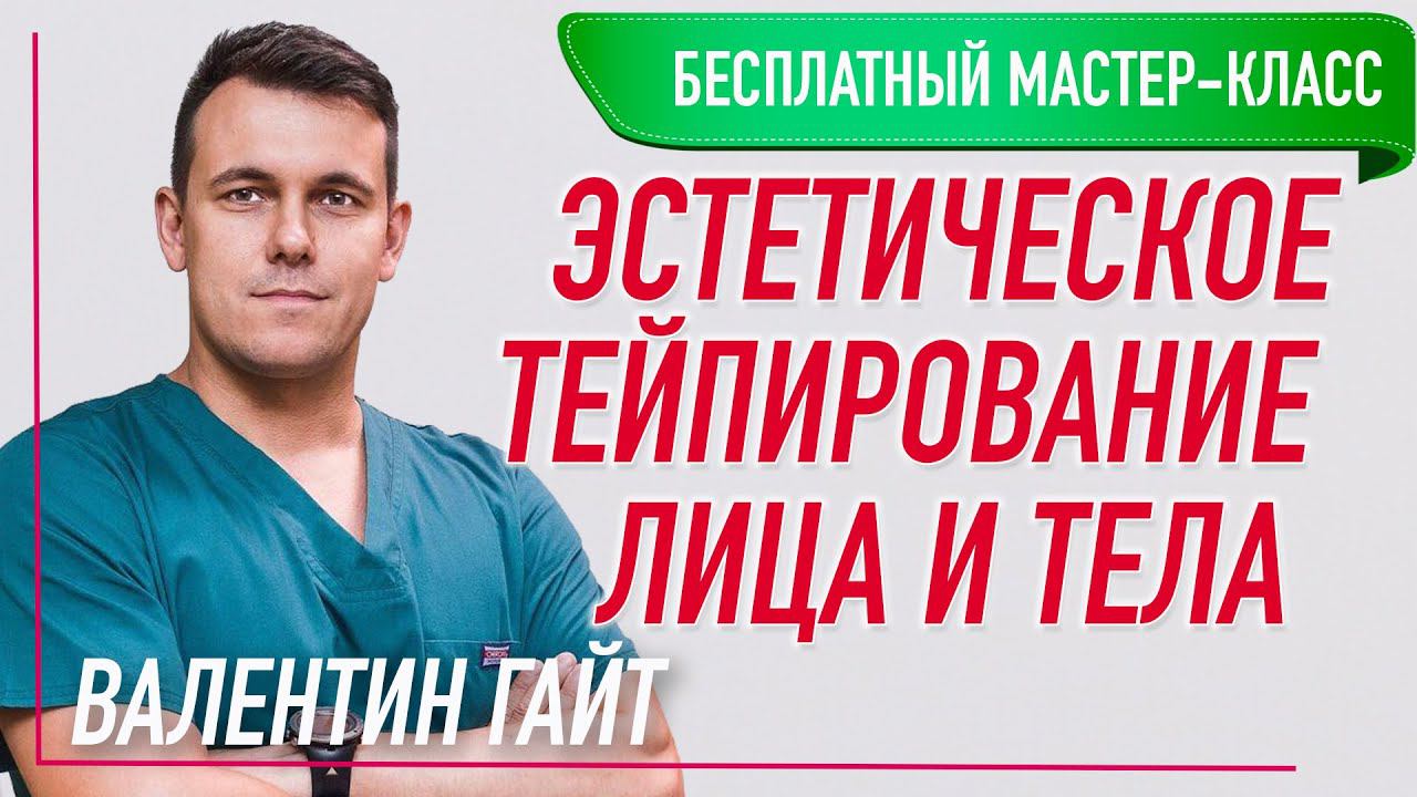 БЕСПЛАТНЫЙ МАСТЕР-КЛАСС ПО ЭСТЕТИЧЕСКОМУ ТЕЙПИРОВАНИЮ ЛИЦА И ТЕЛА  |Валентин Гайт | BBALANCE