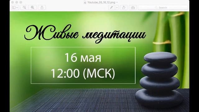 Живые медитации - 16 мая 2018 г. (12:00) смотреть онлайн