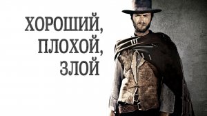 Хороший, плохой, злой | The Good, the Bad and the Ugly (1966)
