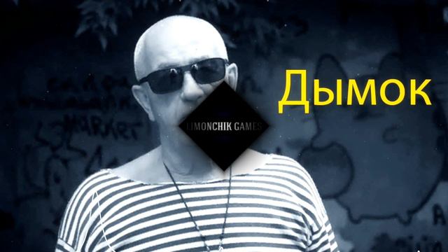 Ицык Цыпер и Игорь Цыба Дымок Версия от Limonchik-а смотреть онлайн