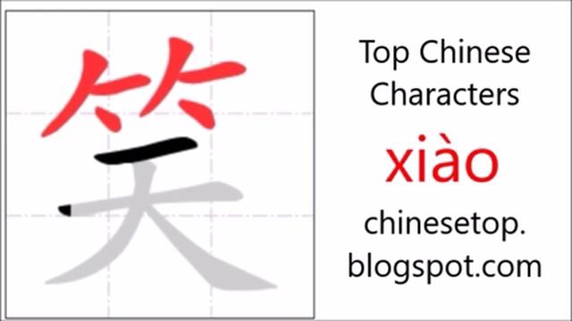 Chinese character 笑 (xiào, smile) смотреть онлайн