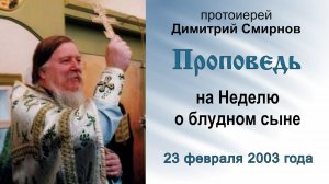 Проповедь на Неделю о блудном сыне (2003.02.23). Протоиерей Димитрий Смирнов