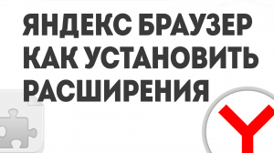 ЯНДЕКС БРАУЗЕР КАК УСТАНОВИТЬ РАСШИРЕНИЯ