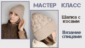 Модная шапка с косами с красивым фабричным краем по резинке.