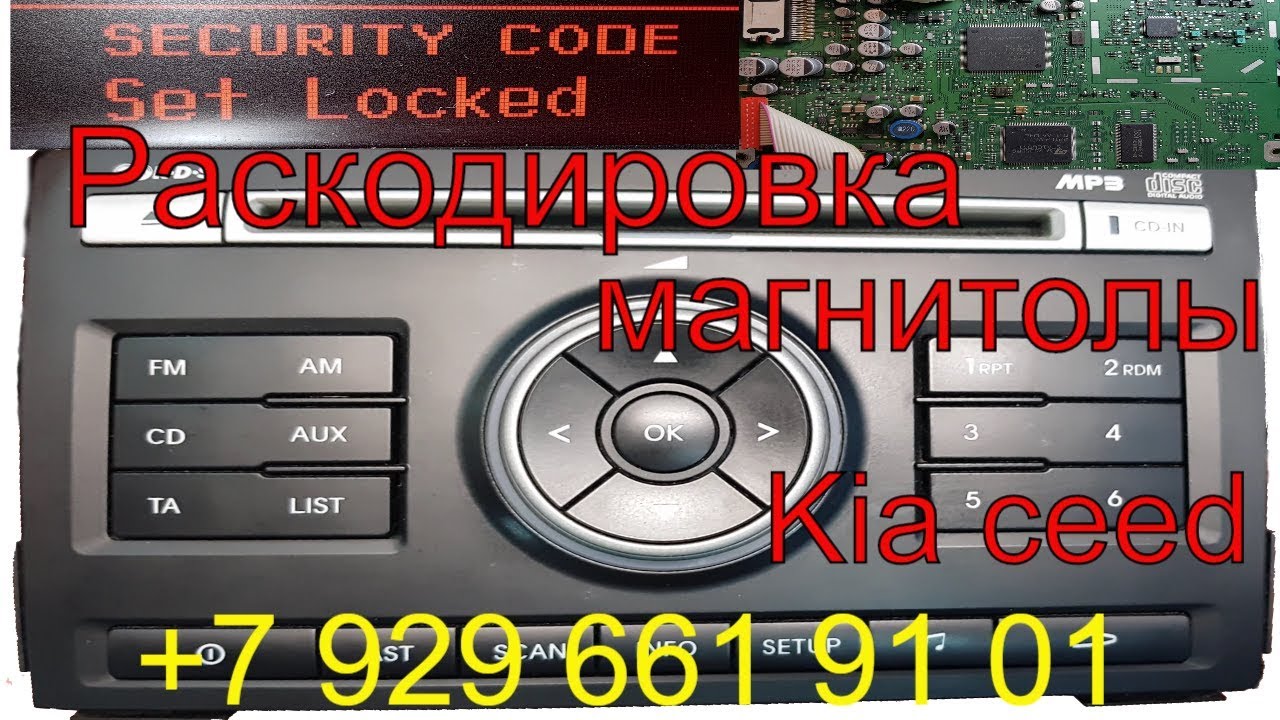 Раскодировка магнитолы Kia ceed, магнитола пишет security code set locked, код магнитолы киа сид смотреть онлайн