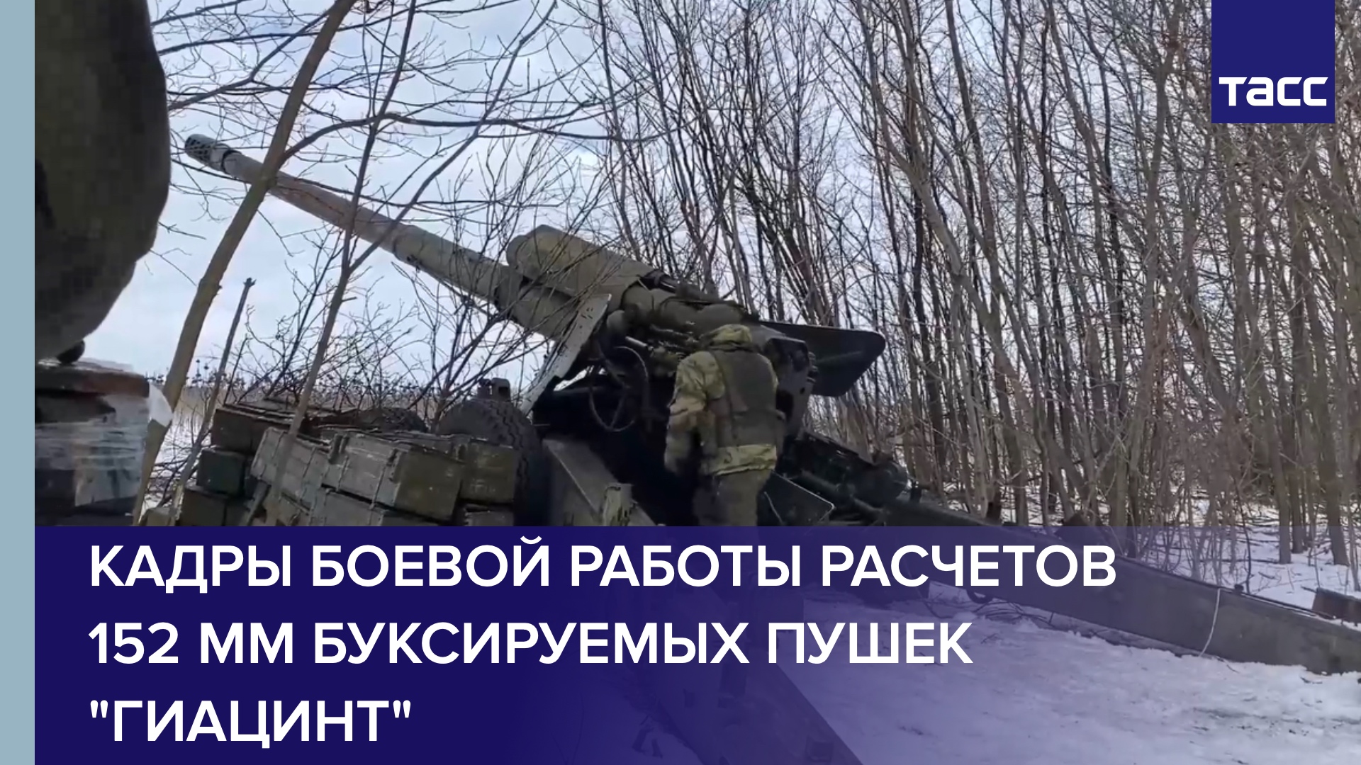 Кадры боевой работы расчетов 152 мм буксируемых пушек "Гиацинт"