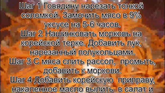 Как приготовить хе.Хе из говядины и моркови смотреть онлайн