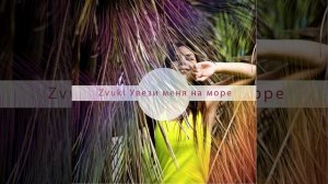 Увези меня на море