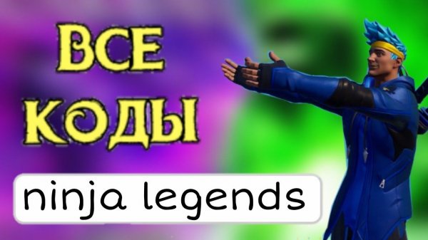 Коды в Ninja legends ( Работают всегда )