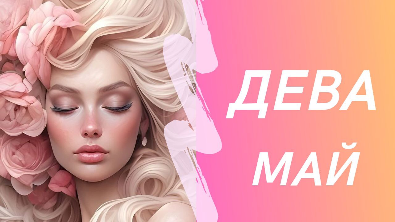 ДЕВА МАЙ 2024 ТАРО ПРОГНОЗ смотреть онлайн