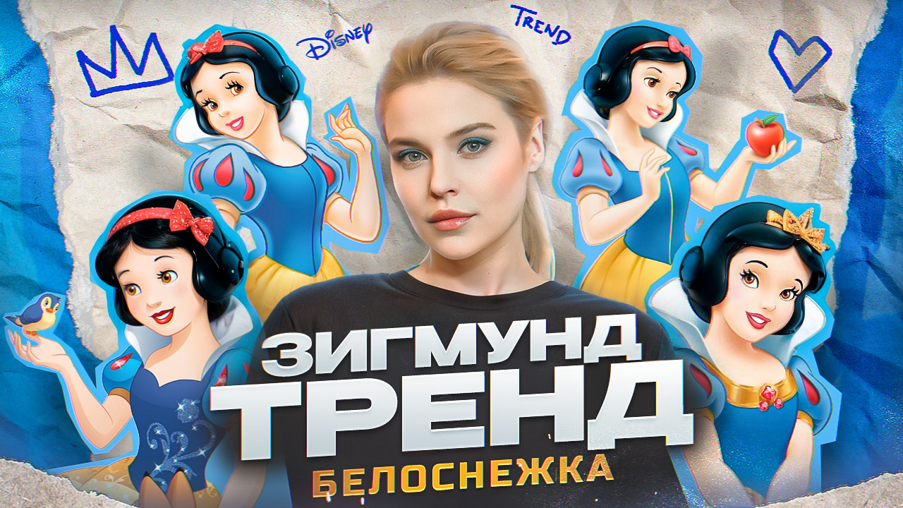 Зигмунд Тренд #2 - Белоснежка