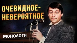 Геннадий Хазанов - Очевидное и невероятное («Вокруг смеха», 1986 г.)