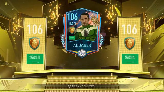 открываем пак 106+ игрок FIFA 23 на телефоне смотреть онлайн