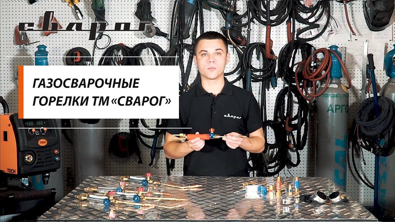 Газосварочные горелки ТМ «Сварог» смотреть онлайн