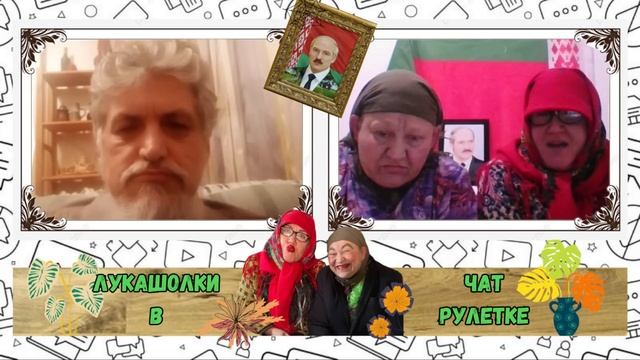 Чат рулетка с Лукашолками\Хата с краю\Российская молодежь смотреть онлайн
