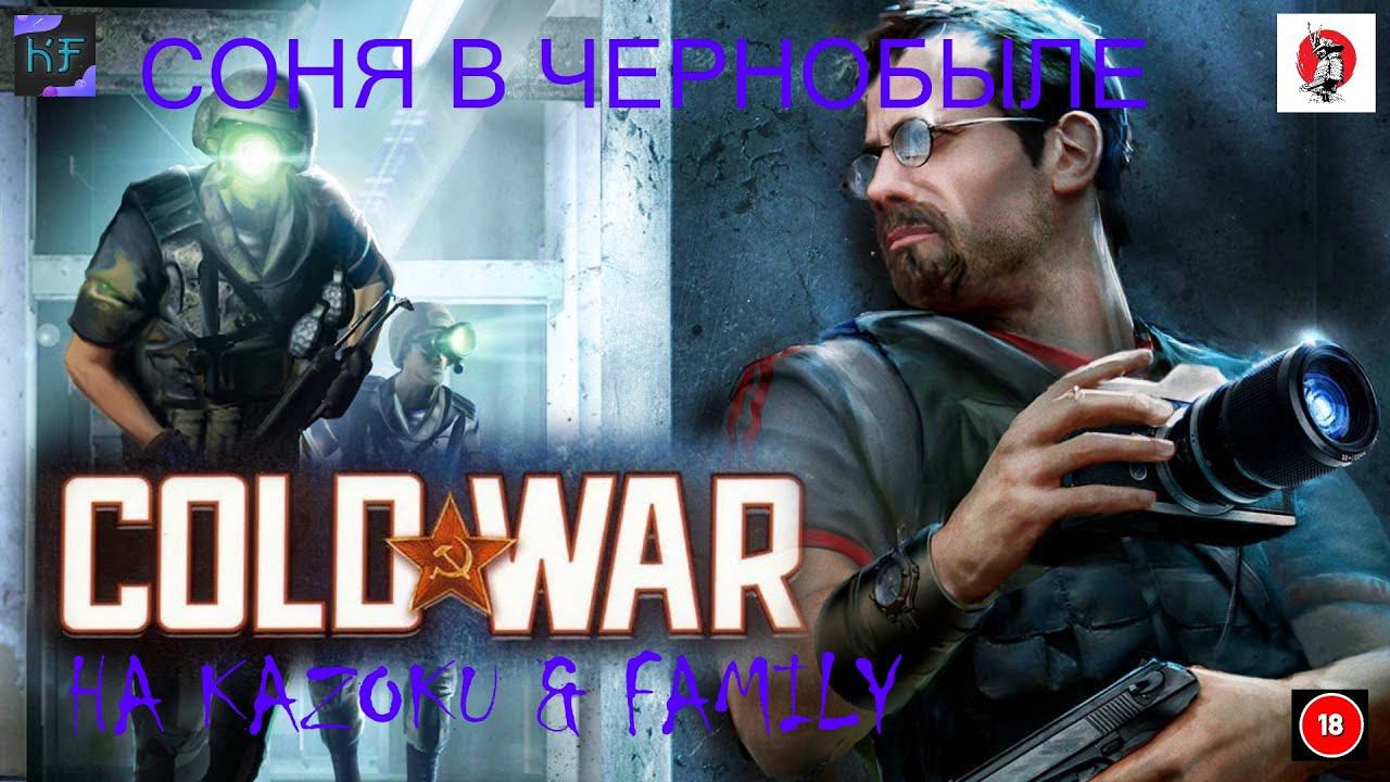 СОНЯ В  COLD WAR