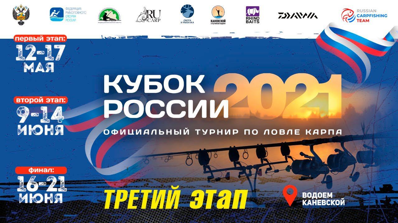 Кубок России по ловле карпа 2021, финальный этап смотреть онлайн